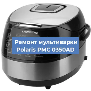 Замена платы управления на мультиварке Polaris PMC 0350AD в Ижевске